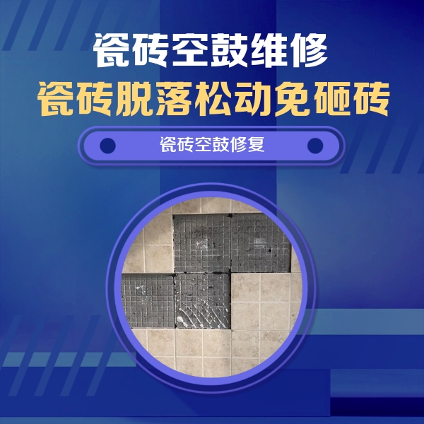 范县瓷砖空鼓维修公司分享卫生间墙面瓷砖空鼓面积较大时，如何进行注浆修补？