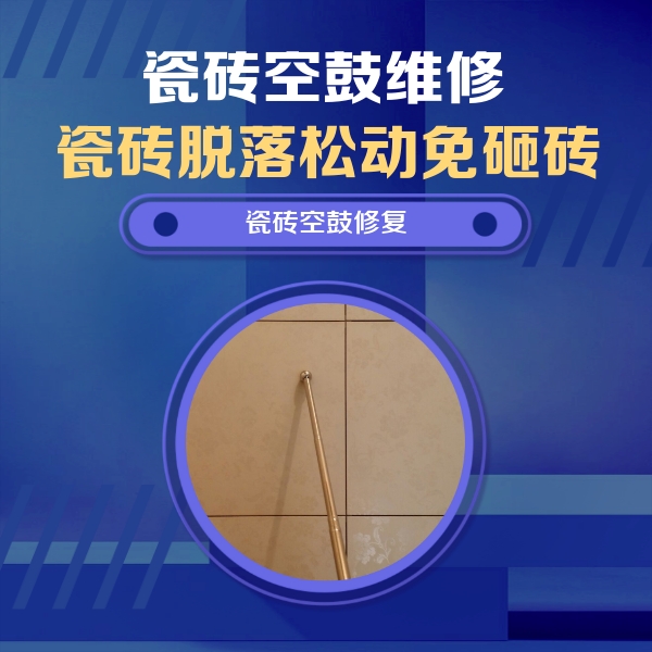 范县瓷砖空鼓维修公司分享如何判断瓷砖空鼓的面积？