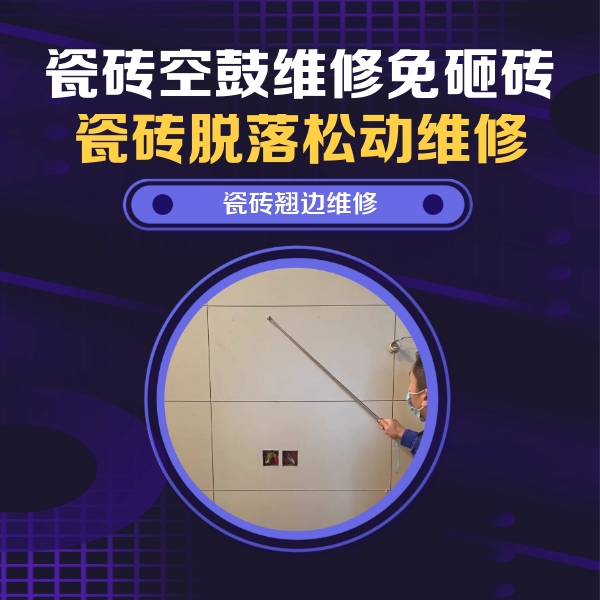范县瓷砖空鼓维修公司分享瓷砖空鼓面积较大时，除了注浆修补还有哪些维修方法？