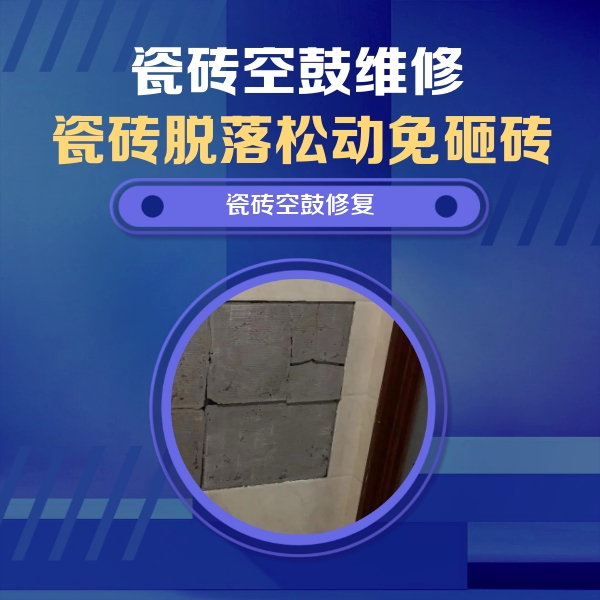 范县瓷砖空鼓维修公司分享砖缝注浆修补空鼓的注意事项有哪些？