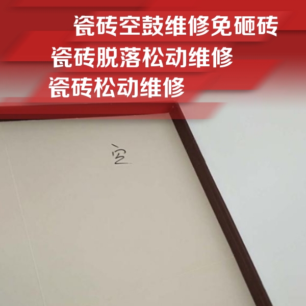 范县瓷砖空鼓维修公司分享卫生间墙面瓷砖空鼓