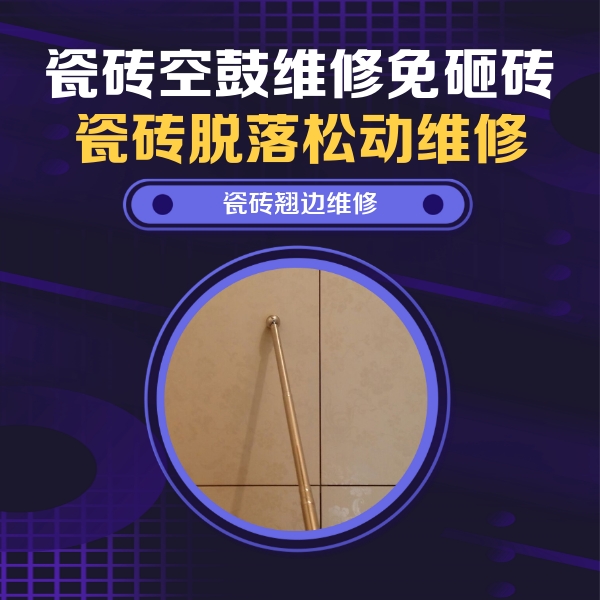 范县瓷砖空鼓维修公司分享瓷砖胶的施工厚度对瓷砖空鼓有哪些影响