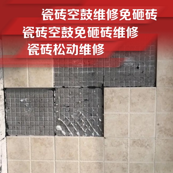 范县瓷砖空鼓维修公司分享地砖空鼓维修的知识