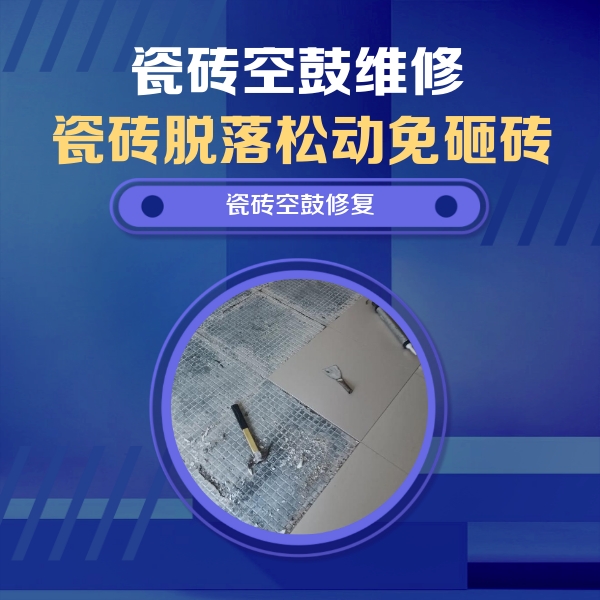 范县瓷砖空鼓维修公司分享瓷砖松动维修的方法