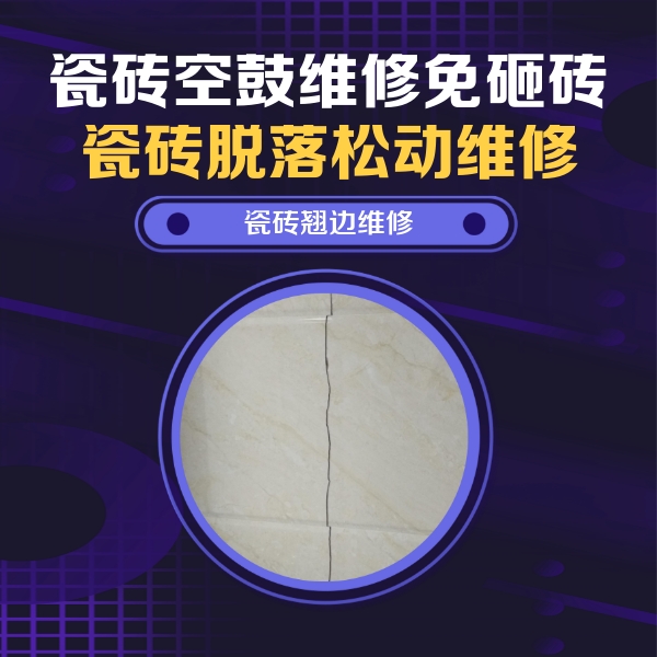 范县瓷砖空鼓维修公司分享砖缝注浆修补空鼓的具体操作步骤是什么