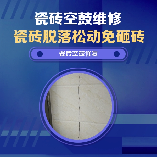 范县瓷砖空鼓维修公司分享瓷砖空鼓面积较大时，除了注浆修补还有哪些维修方法？